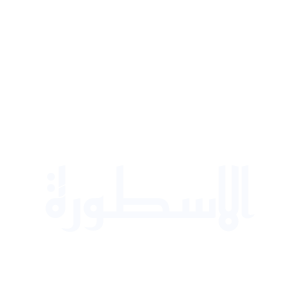الاسطورة